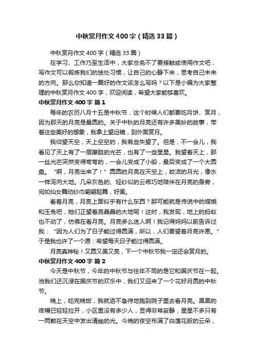 中秋赏月作文400字（精选33篇）