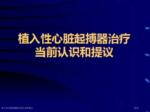 植入性心脏起搏器目前认识和建议专家讲座
