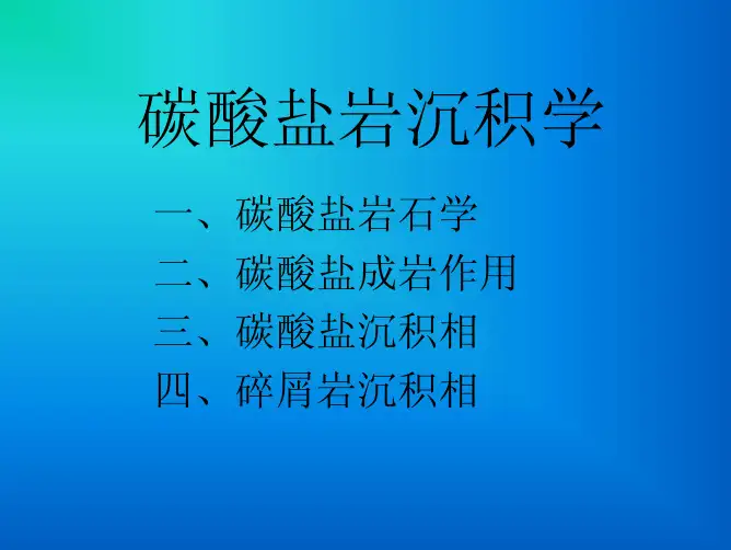 碳酸盐岩沉积学