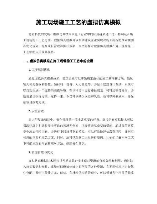 施工现场施工工艺的虚拟仿真模拟