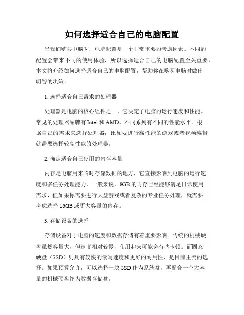 如何选择适合自己的电脑配置