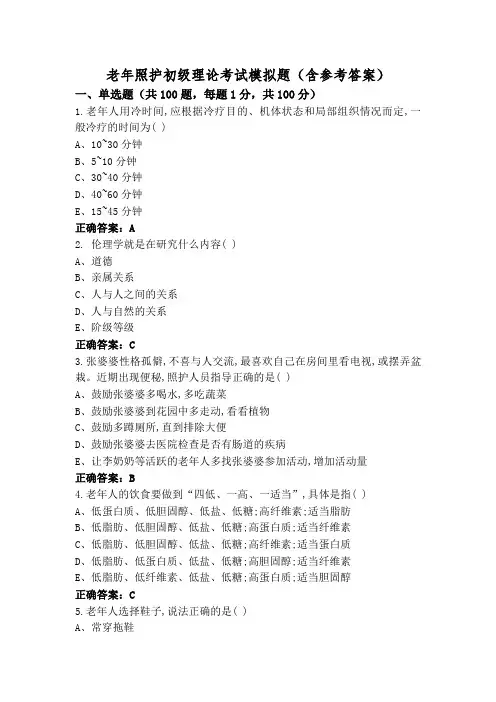 老年照护初级理论考试模拟题(含参考答案)