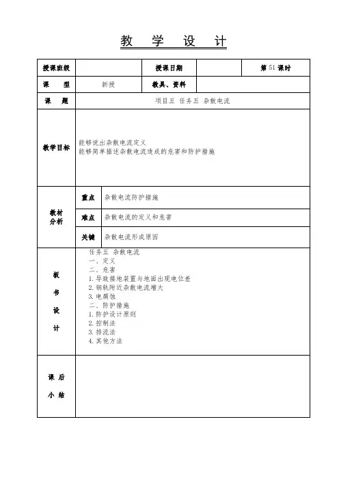 《城市轨道交通概论》-教案-51课时项目五 任务五 杂散电流