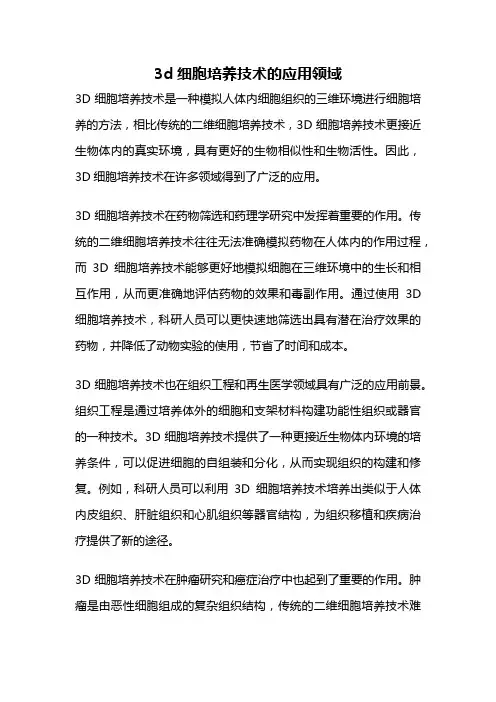 3d细胞培养技术的应用领域