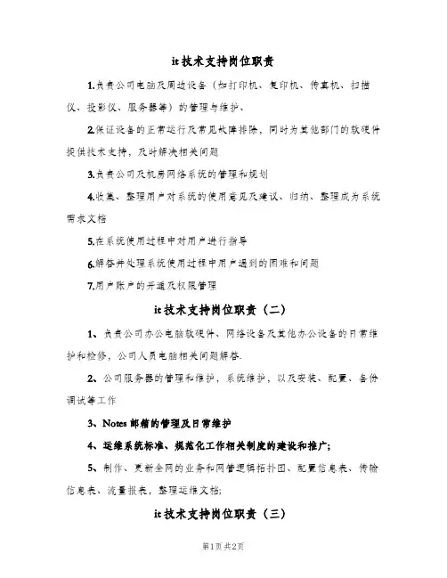 it技术支持岗位职责(四篇)