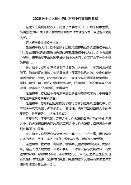 2020关于步入初中的计划初中作文精选5篇