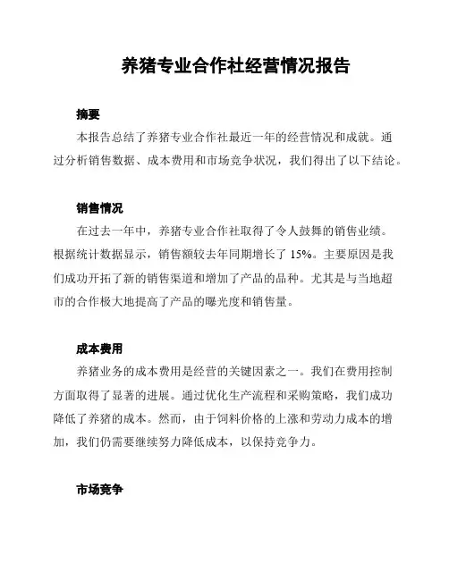 养猪专业合作社经营情况报告