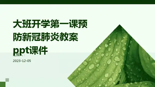 大班开学第一课预防新冠肺炎教案ppt课件