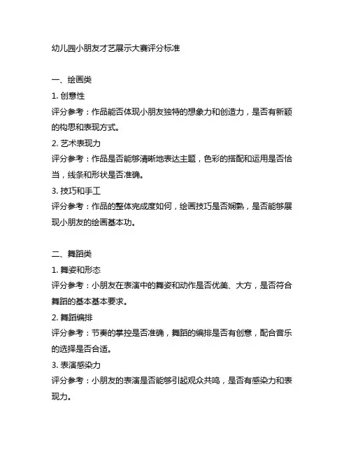 幼儿园小朋友才艺展示大赛评分标准 幼儿园才艺展示