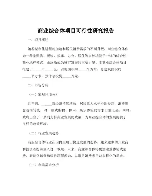 商业综合体项目可行性研究报告