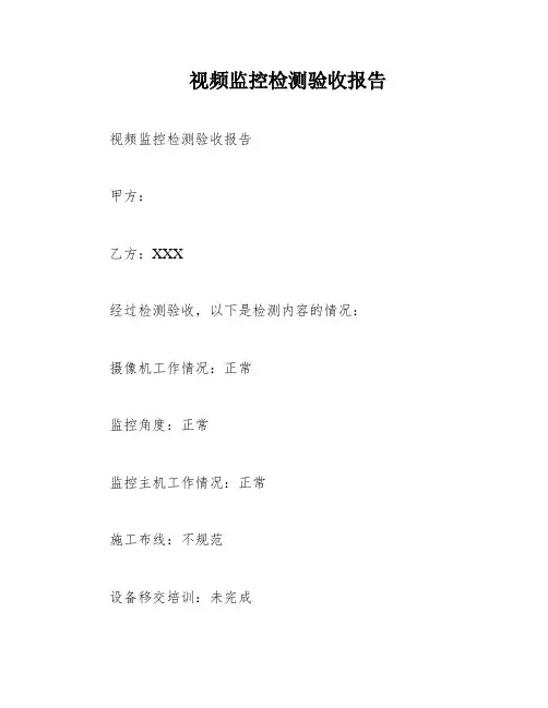 视频监控检测验收报告