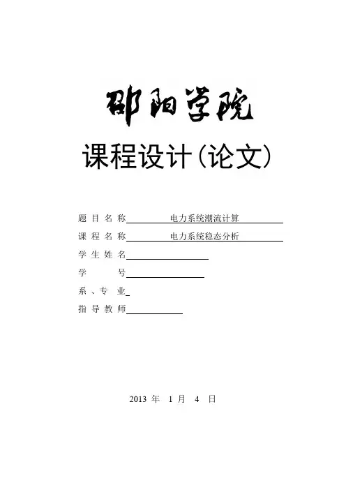 电力系统潮流计算