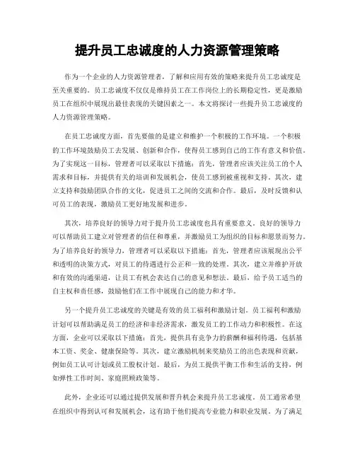 提升员工忠诚度的人力资源管理策略