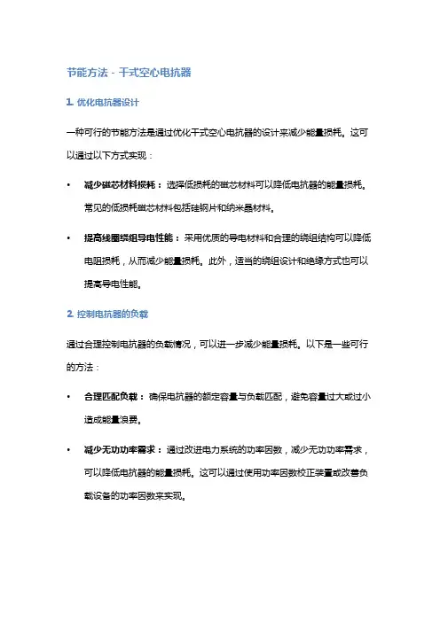 干式空心电抗器的节能方法