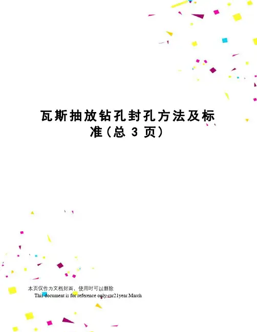 瓦斯抽放钻孔封孔方法及标准