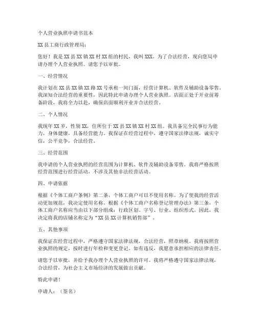 个人营业执照申请书范本