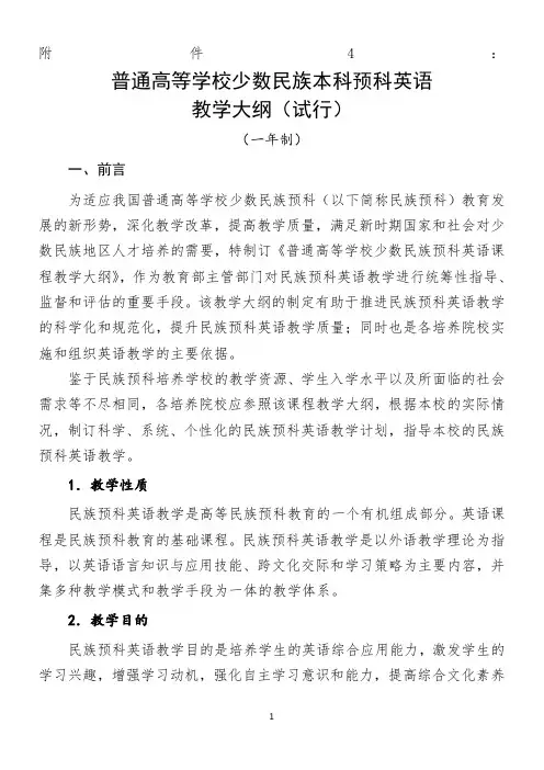 民族预科英语一年制教学大纲