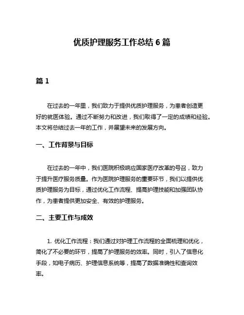 优质护理服务工作总结6篇