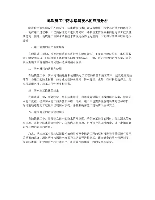 地铁施工中防水堵漏技术的应用分析