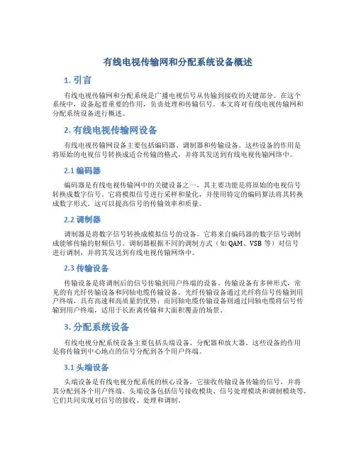 有线电视传输网和分配系统设备概述