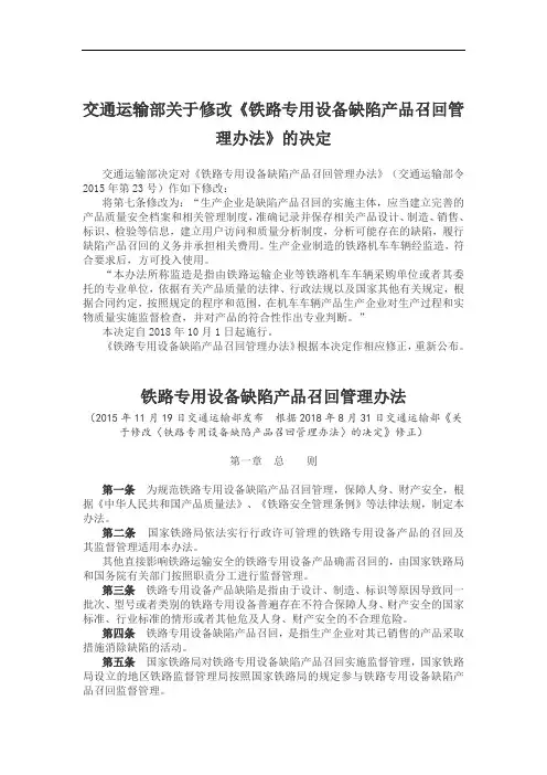 交通运输部关于修改《铁路专用设备缺陷产品召回管理办法》的决定