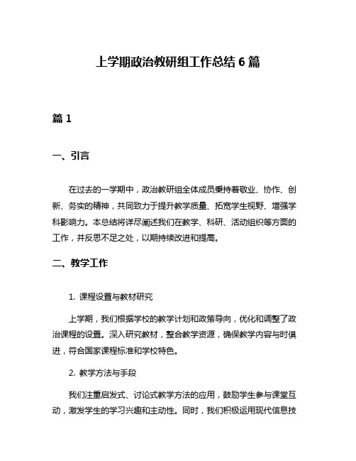 上学期政治教研组工作总结6篇