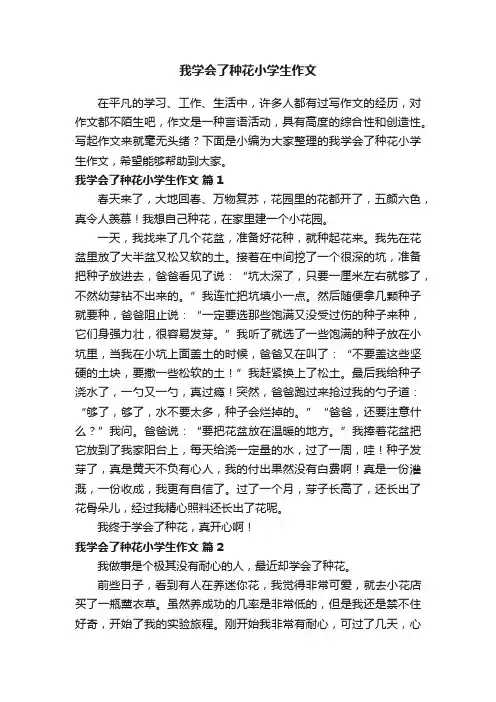 我学会了种花小学生作文（精选40篇）