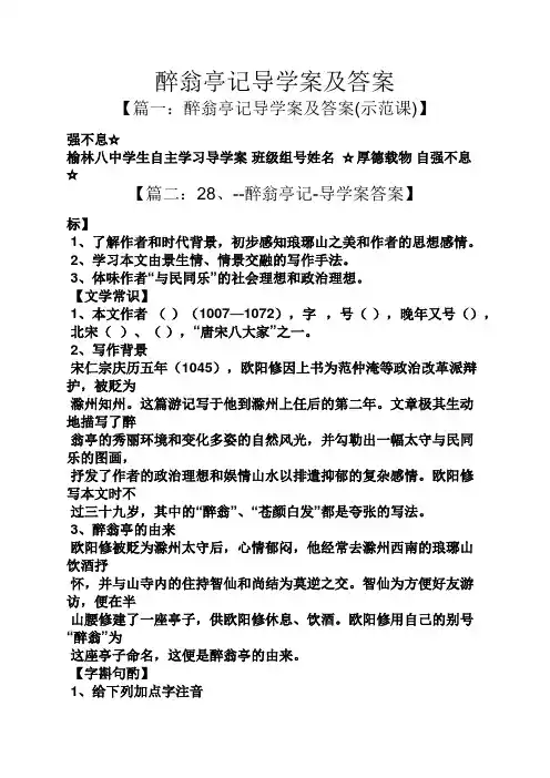 醉翁亭记导学案及答案