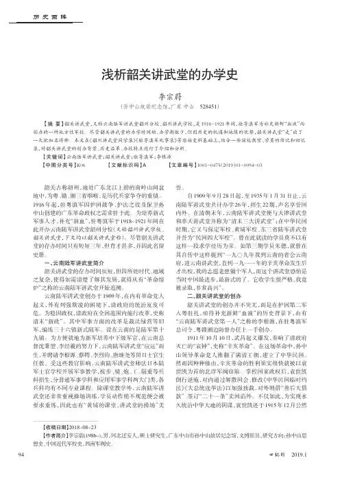 浅析韶关讲武堂的办学史