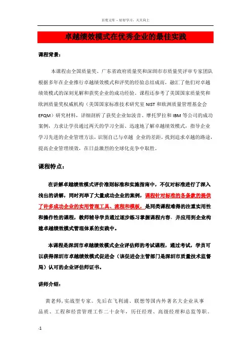 卓越绩效模式在优秀企业最佳实践