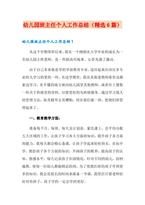 幼儿园班主任个人工作总结(精选6篇)
