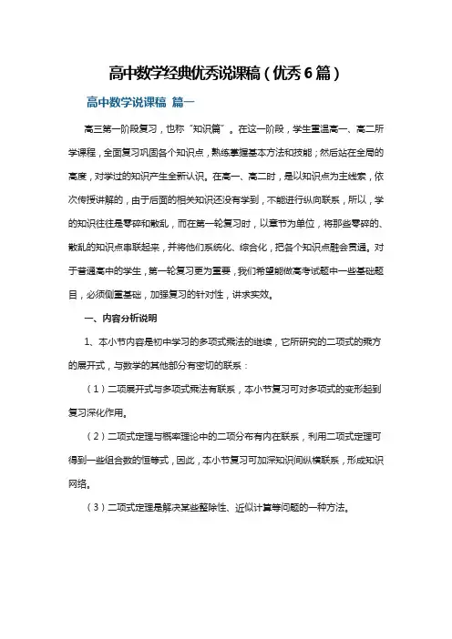 高中数学经典优秀说课稿(优秀6篇)