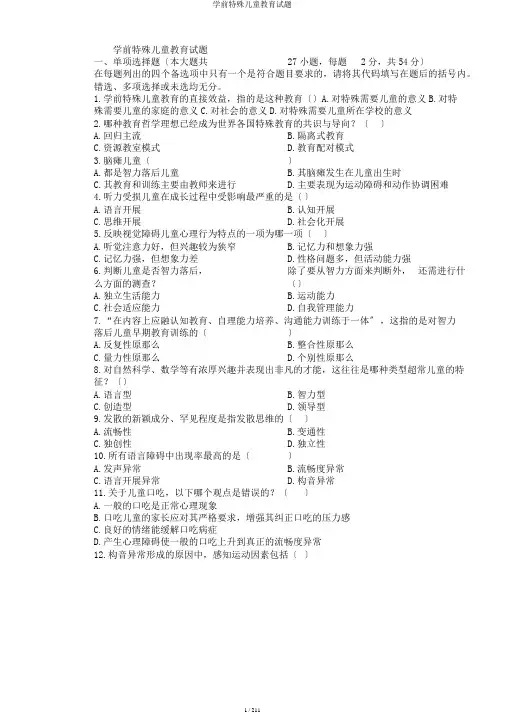 学前特殊儿童教育试题