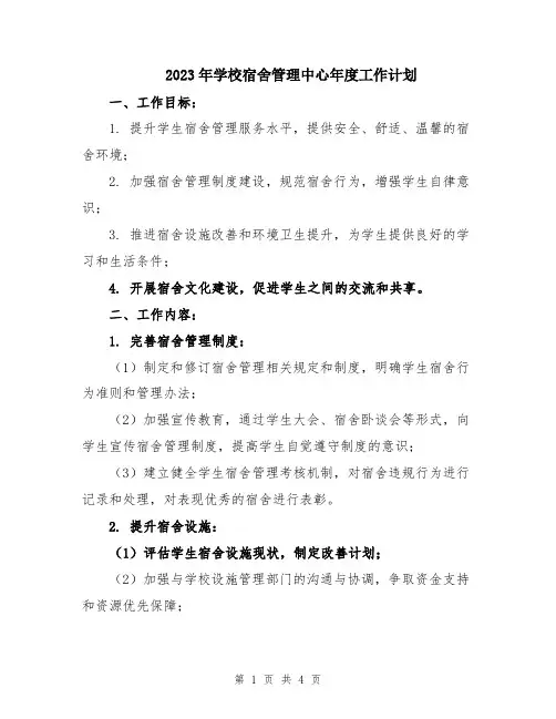 2023年学校宿舍管理中心年度工作计划
