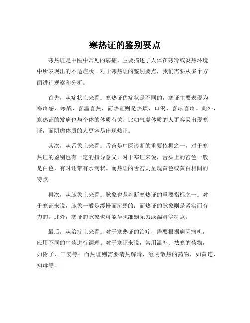 寒热证的鉴别要点
