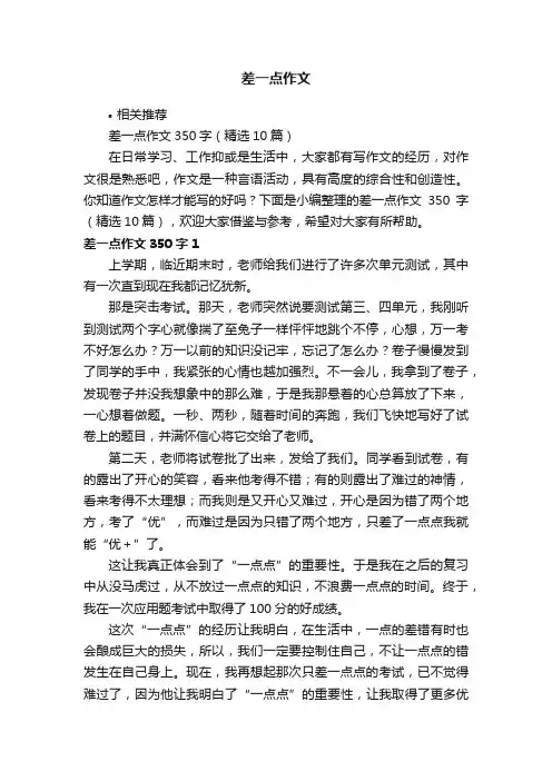 差一点作文