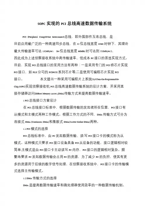 SOPC实现的PCI总线高速数据传输系统