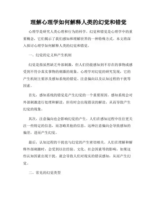 理解心理学如何解释人类的幻觉和错觉