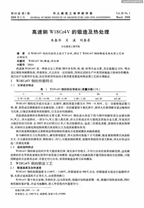 高速钢W18Cr4V的锻造及热处理
