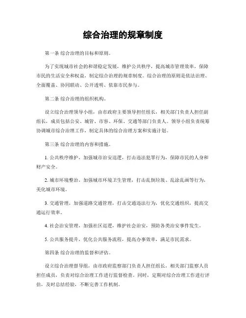 综合治理的规章制度
