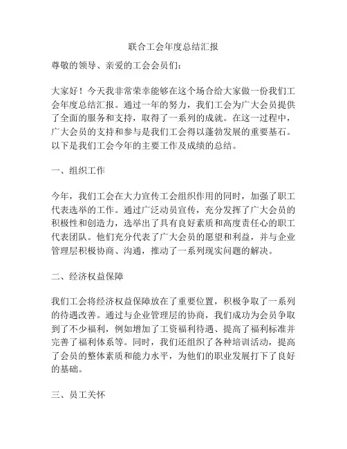 联合工会年度总结汇报