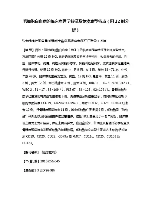 毛细胞白血病的临床病理学特征及免疫表型特点（附12例分析）