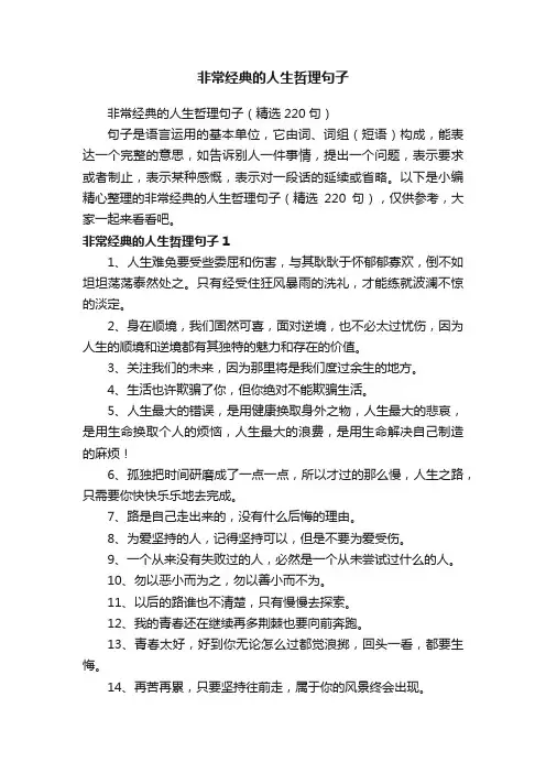 非常经典的人生哲理句子（精选220句）