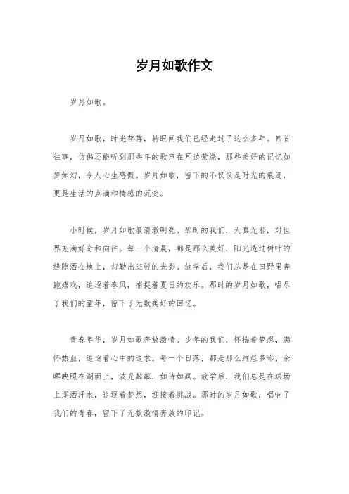 岁月如歌作文