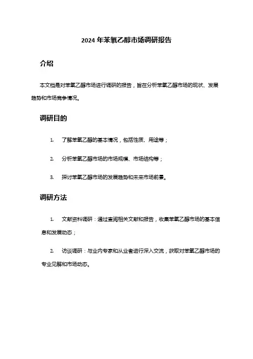 2024年苯氧乙醇市场调研报告
