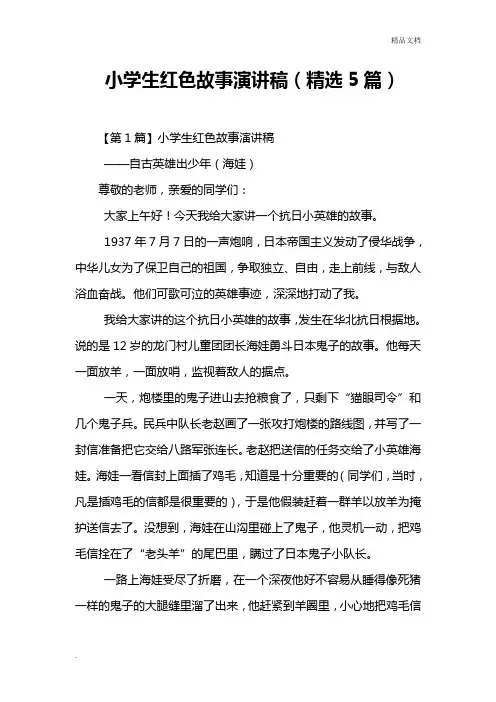 小学生红色故事演讲稿(精选5篇)