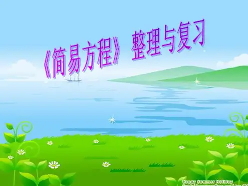 人教版五年级数学上册第四单元简易方程整理与复习ppt(共9张PPT)