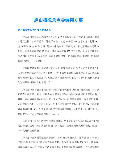 庐山概况景点导游词6篇