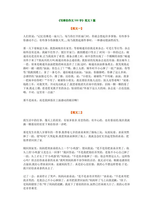 小学五年级语文《写事的作文500字》范文5篇