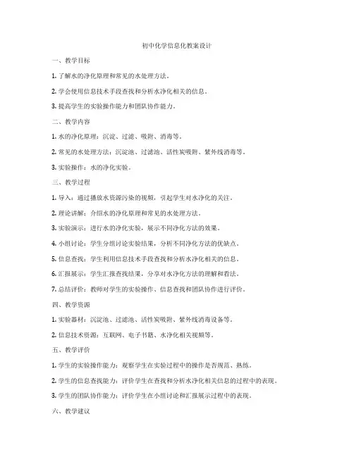 初中化学信息化教案设计